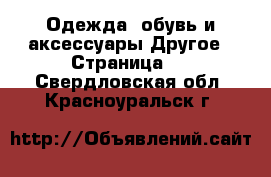 Одежда, обувь и аксессуары Другое - Страница 2 . Свердловская обл.,Красноуральск г.